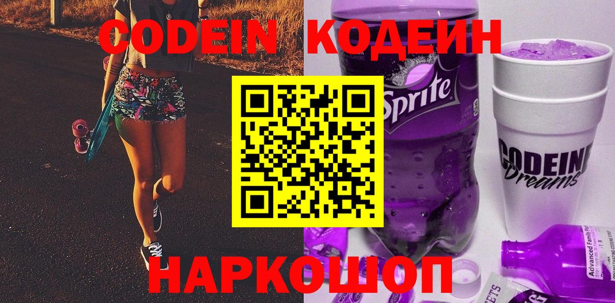 Кодеин Purple Drank  Codein напиток Lean (лин)  Гуково  Вход с VPN 